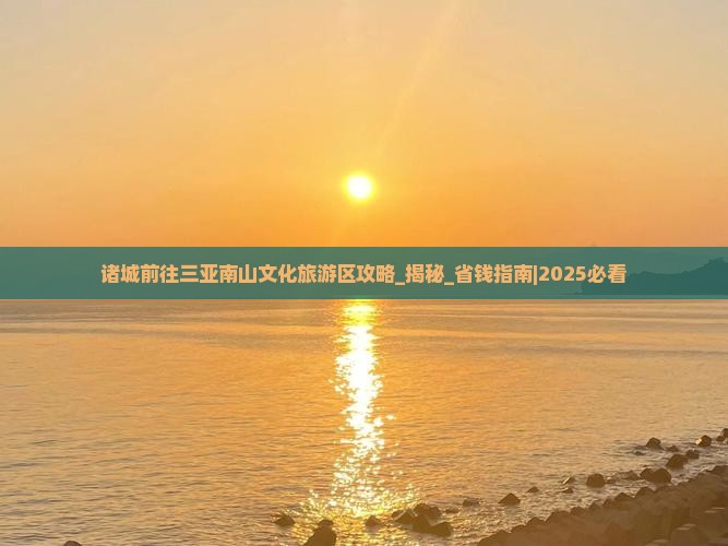 诸城前往三亚南山文化旅游区攻略