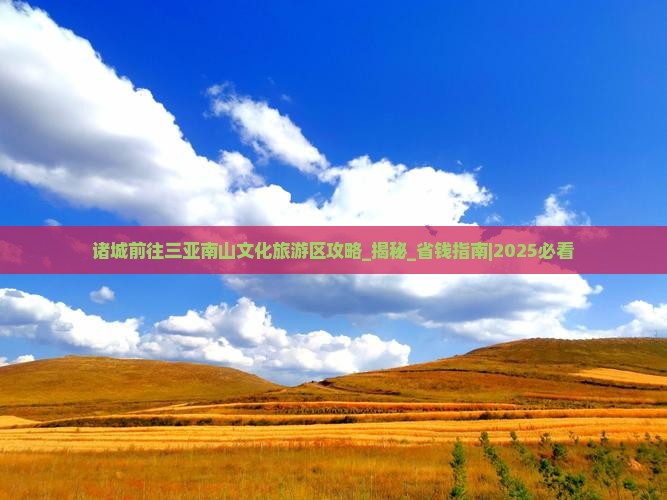 诸城前往三亚南山文化旅游区攻略