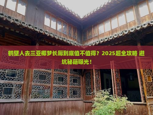鹤壁去三亚椰梦长廊大型旅游团