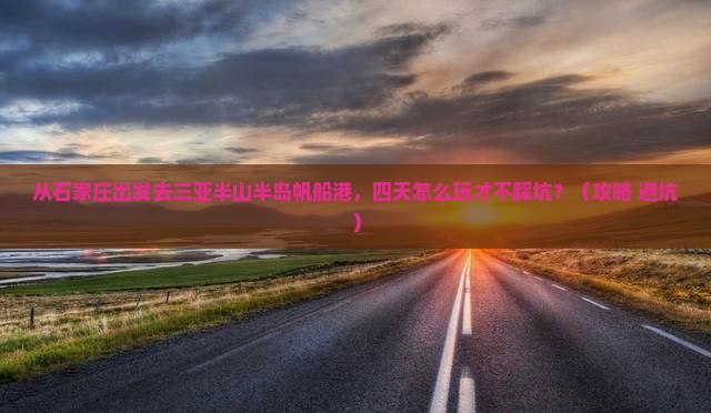 石家庄去三亚半山半岛帆船港四日游