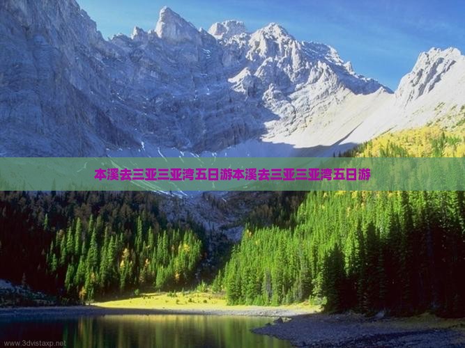 本溪去三亚三亚湾五日游