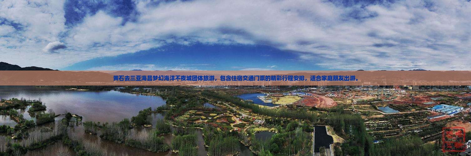 黄石去三亚海昌梦幻海洋不夜城团体旅游