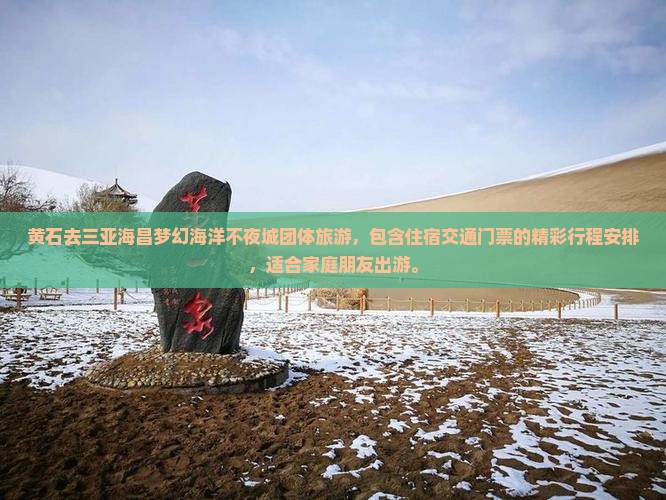 黄石去三亚海昌梦幻海洋不夜城团体旅游