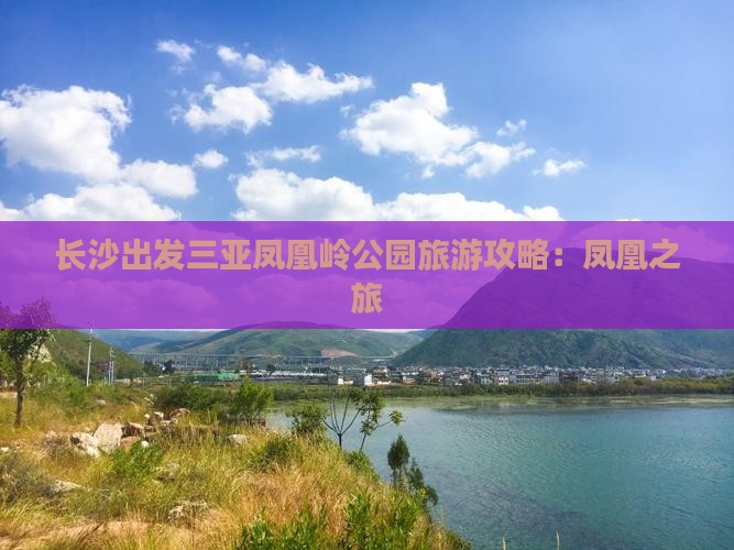 长沙出发三亚凤凰岭公园旅游