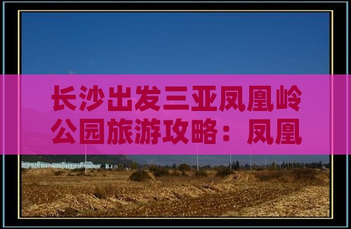 长沙出发三亚凤凰岭公园旅游