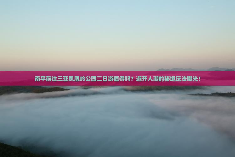 南平前往三亚凤凰岭公园二日游