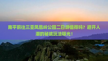 南平前往三亚凤凰岭公园二日游