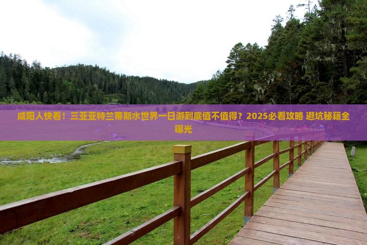 咸阳出发三亚亚特兰蒂斯水世界一日游