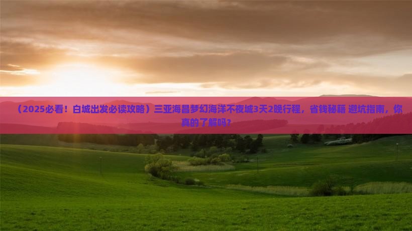 白城去三亚海昌梦幻海洋不夜城旅行社