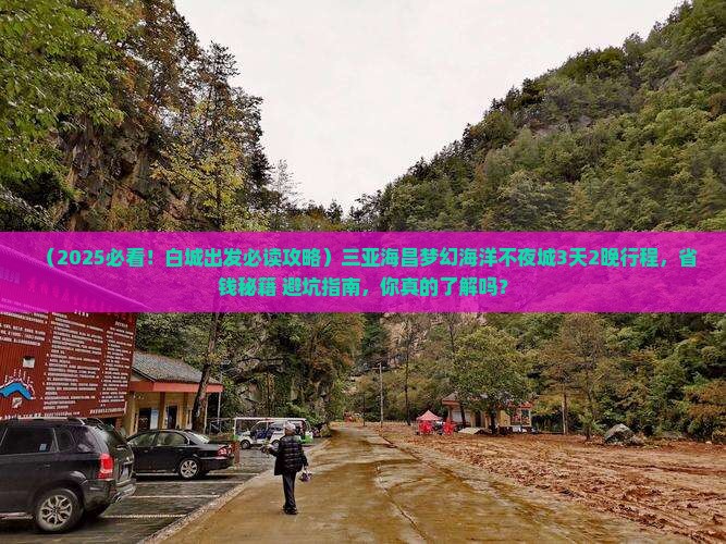 白城去三亚海昌梦幻海洋不夜城旅行社