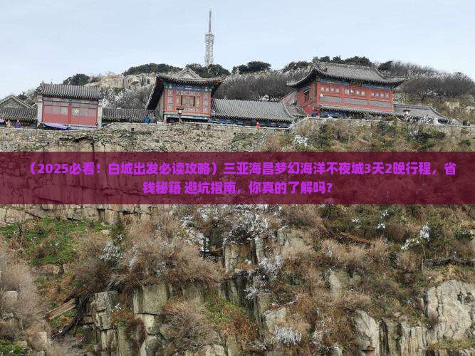白城去三亚海昌梦幻海洋不夜城旅行社