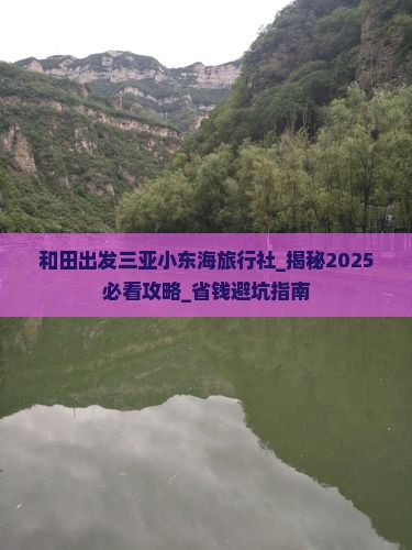 和田出发三亚小东海旅行社