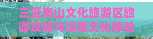 临夏去三亚南山文化旅游区攻略
