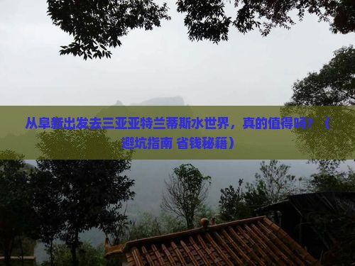 阜新出发三亚亚特兰蒂斯水世界旅游