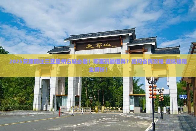 安康前往三亚崖洲古城哪里玩