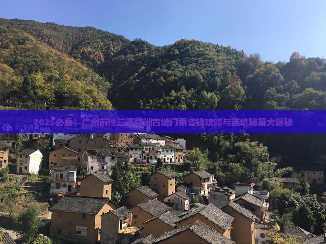 广州前往三亚崖洲古城门票