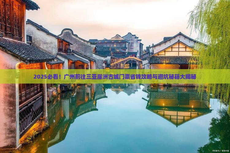 广州前往三亚崖洲古城门票