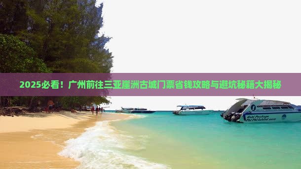 广州前往三亚崖洲古城门票