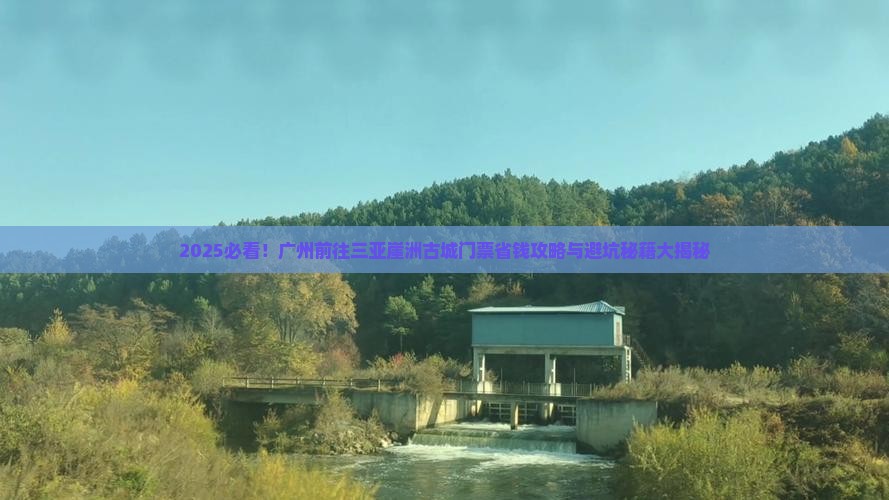 广州前往三亚崖洲古城门票