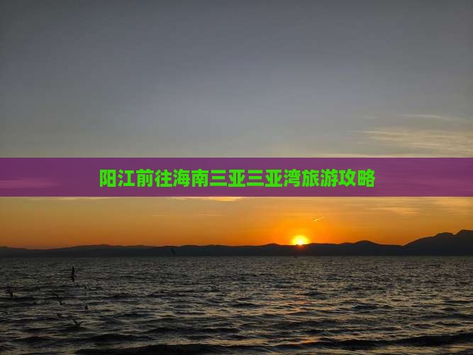 阳江前往三亚三亚湾自由行