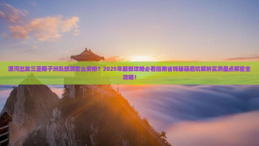 漯河出发三亚椰子洲岛旅游