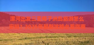 漯河出发三亚椰子洲岛旅游