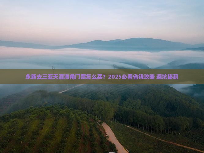 永新去三亚天涯海角门票