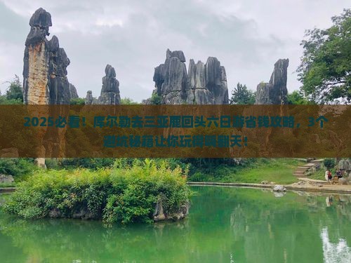 库尔勒前往三亚鹿回头六日游