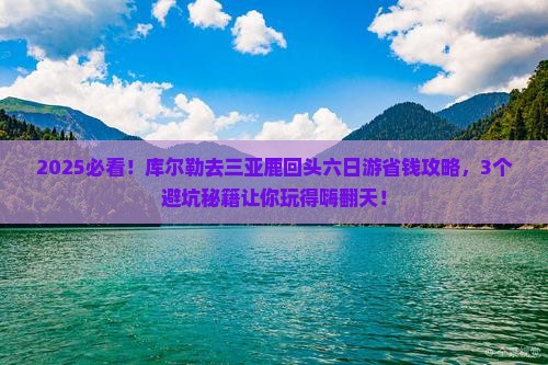 库尔勒前往三亚鹿回头六日游