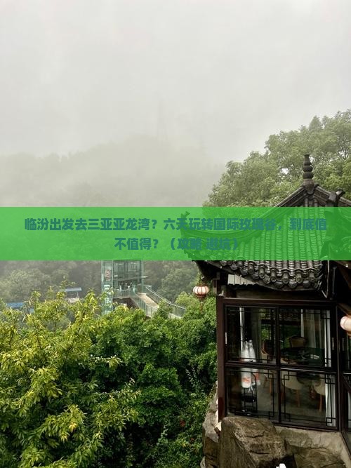 临汾前往三亚亚龙湾国际玫瑰谷六日游