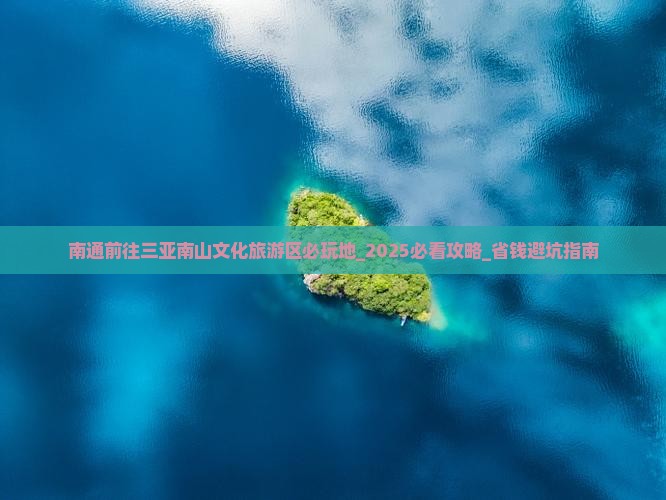 南通前往三亚南山文化旅游区必玩地