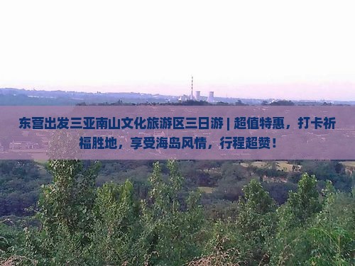 东营出发三亚南山文化旅游区三日游