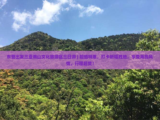 东营出发三亚南山文化旅游区三日游