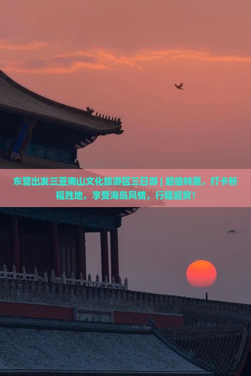 东营出发三亚南山文化旅游区三日游