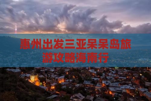 惠州前往三亚呆呆岛旅游