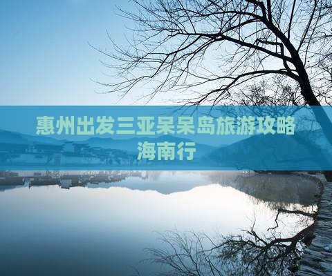 惠州前往三亚呆呆岛旅游