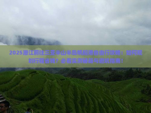 潜江前往三亚半山半岛帆船港自由行