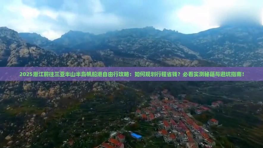 潜江前往三亚半山半岛帆船港自由行