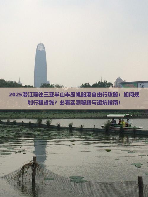 潜江前往三亚半山半岛帆船港自由行