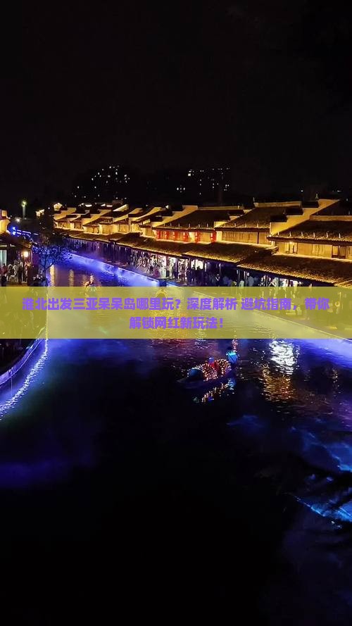淮北出发三亚呆呆岛哪里玩