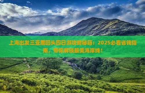 上海出发三亚鹿回头四日游
