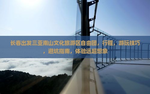 长春出发三亚南山文化旅游区自由团