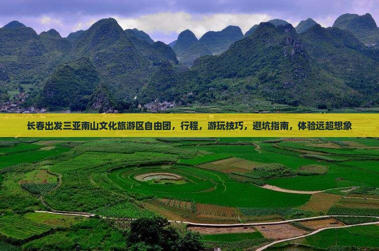 长春出发三亚南山文化旅游区自由团