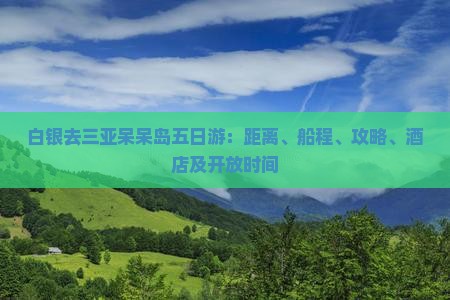 白银去三亚呆呆岛五日游