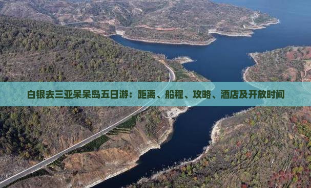 白银去三亚呆呆岛五日游