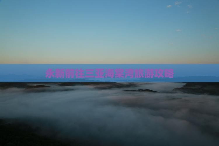 永新前往三亚海棠湾旅游