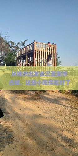 株洲出发三亚崖洲古城旅游小吃