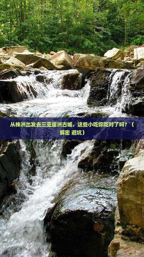 株洲出发三亚崖洲古城旅游小吃