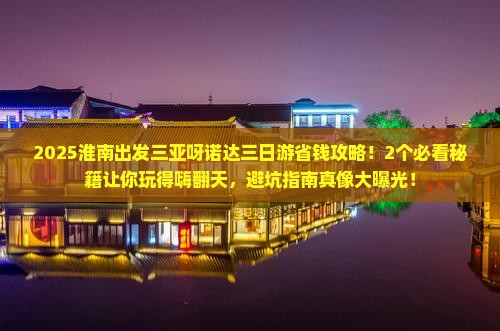 淮南出发三亚呀诺达景区三日游