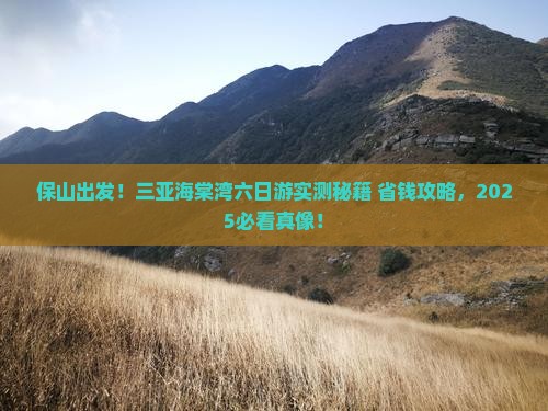 保山前往三亚海棠湾六日游